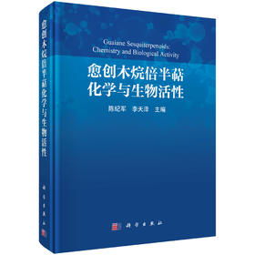 愈创木烷倍半萜化学与生物活性 陈纪军 李天泽 编 9787030857293