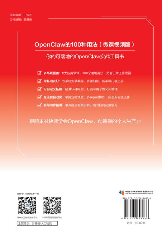OpenClaw的100种用法（微课视频版） 商品图1