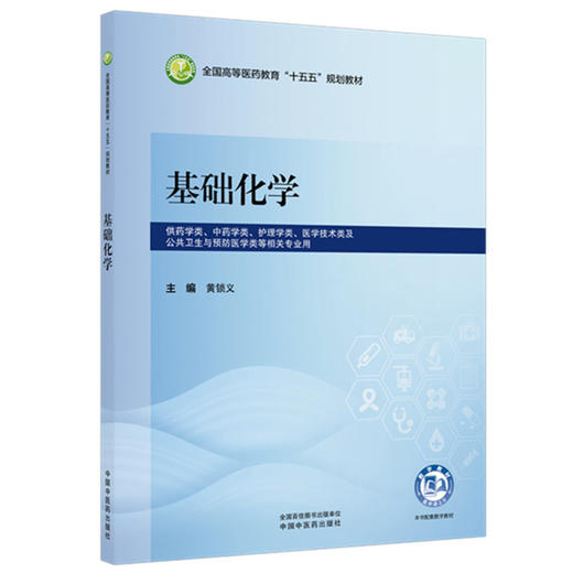 基础化学 黄锁义 主编 全国高等医药教育十五五规划教材 中国中医药出版社 商品图1