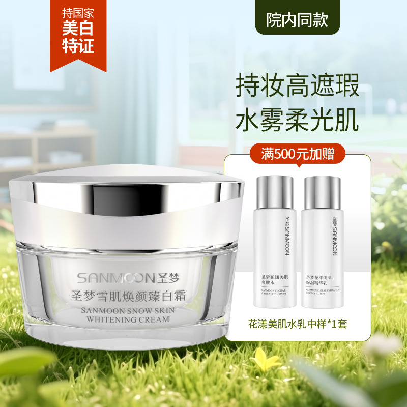 【院内同款】圣梦雪肌焕颜臻白霜30g粉底膏，自然服帖不假白