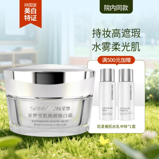【院内同款】圣梦雪肌焕颜臻白霜30g粉底膏，自然服帖不假白 商品图0