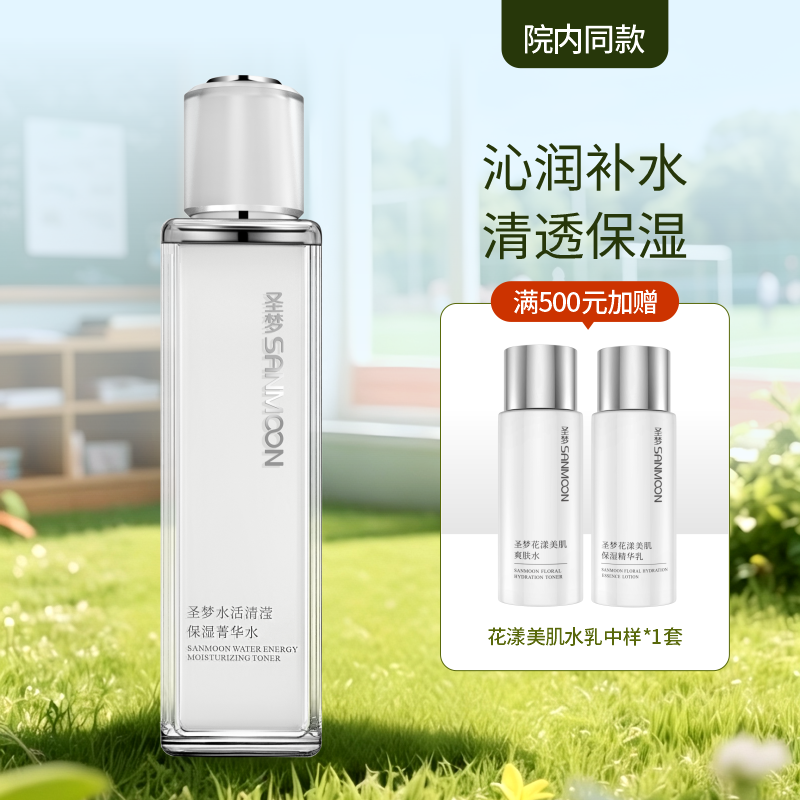 【院内同款】圣梦水活清滢保湿菁华水110ml