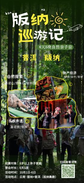【2026国庆亲子营】自然探索家、飞跃四溪沟、暮光森林、沙游记、民族欢趣记、版纳巡游记、古镇打工记、川娃闯重庆、川娃闯西安