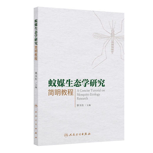 蚊媒生态学研究简明教程 郭玉红 本书从蚊媒生态学研究的意义入手 介绍了研究方法 从当前疾病防控的重要通用手段等人民卫生出版社 商品图1