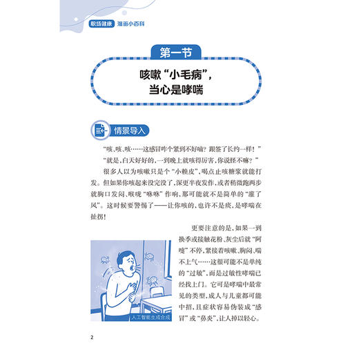 职场健康漫画小百科 万智 胥巧玉 全生命周期华西趣味漫画科普丛书 一本针对中青年职场人群打造的健康百科图书 人民卫生出版社 商品图4