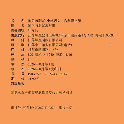 2026秋 6上语文练习与测试小学语文 六年级上册 配部编版 含电子答案 不含试卷 配人教版课本 江苏凤凰教育出版社 商品图1