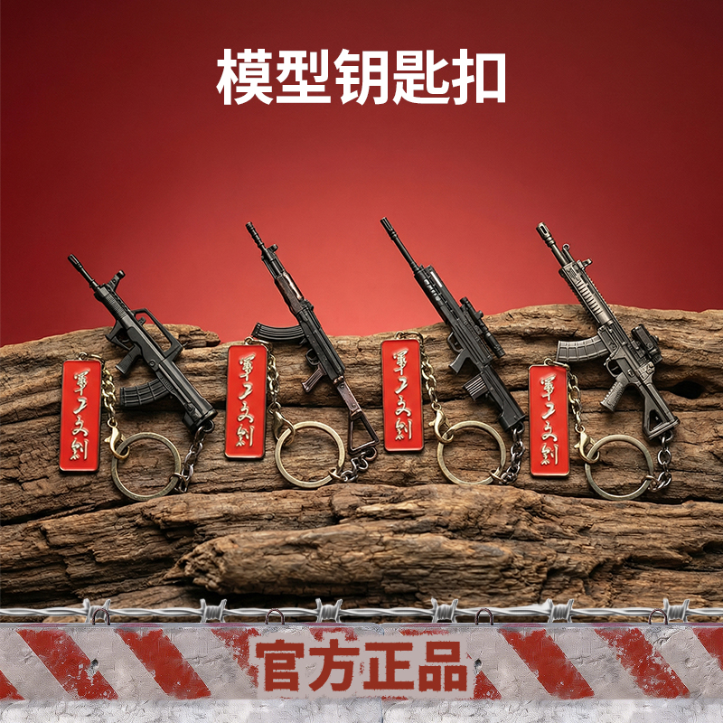 【军工文创官方正品 锌合金材质 枪管镂空雕刻】金属小枪模型钥匙扣挂件礼物（QBU191/QBZ95/81-1/QBU88狙/改装191）ds（jc）