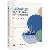 上海指数 联合国全球城市可持续发展研究 陈海云 诸大建 吕培明 9787030855893 商品缩略图0