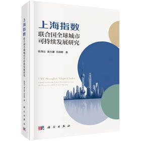 上海指数 联合国全球城市可持续发展研究 陈海云 诸大建 吕培明 9787030855893