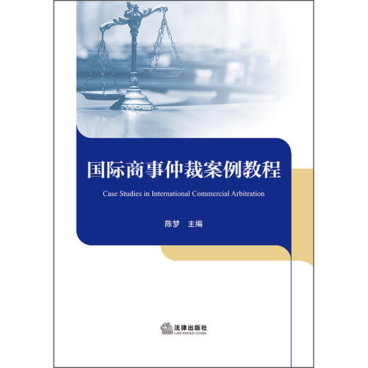 国际商事仲裁案例教程 陈梦 主编 法律出版社 商品图1