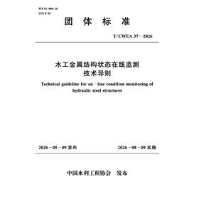 T/CWEA37-2026水工金属结构状态在线监测技术导则（团体标准）