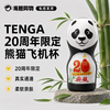 TENGA20周年纪念 中国限定款一次性熊猫飞机杯 商品缩略图0