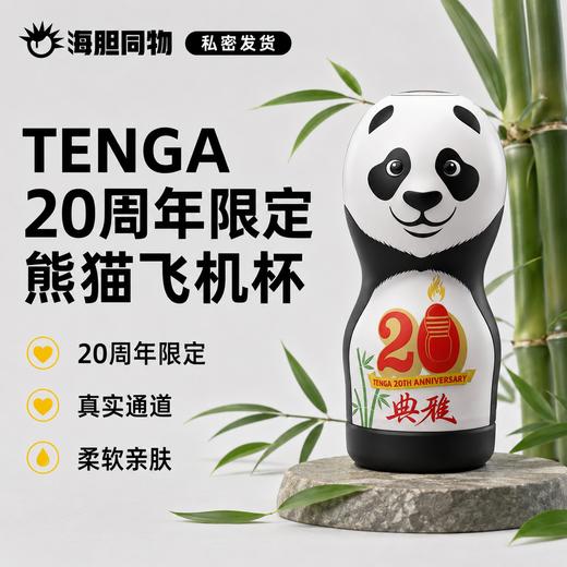 TENGA20周年纪念 中国限定款一次性熊猫飞机杯 商品图0