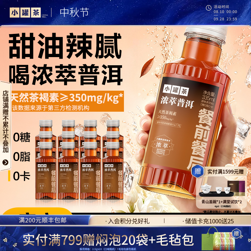 【限时优惠】小罐茶 浓萃普洱原味茶饮料335ml*12瓶