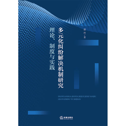 多元化纠纷解决机制研究：理论、制度与实践   邵玲 著  法律出版社 商品图1