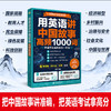 用英语讲中国故事：高频1000词 商品缩略图1