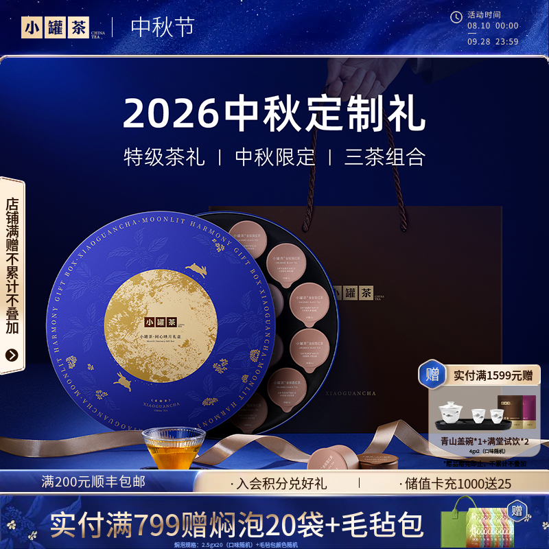 【中秋限定】小罐茶 同心映月礼盒