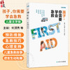 孩子 你需要学会急救（儿童文学版）何顶秀 陈琳 黄毅 主编 涵盖生活工作、灾难等七个方面的多个专题9787117395236人民卫生出版社 商品缩略图0