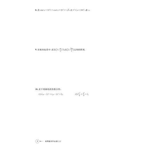 高等数学作业册（上）（第二版）/高等院校大学数学系列教材/主编 金水阳 李素兰 马青/副主编 孟莉 詹国平 张素红 商品图4