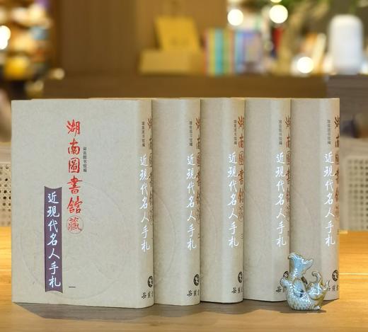 《湖南图书馆藏近现代名人手札》，全五册，精装，湖南省图书馆编，岳麓书社2010年版，3148页，定价800，售价398元 商品图0