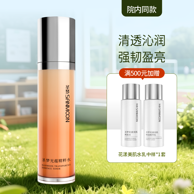 【院内同款】圣梦光蕴精粹水110ml