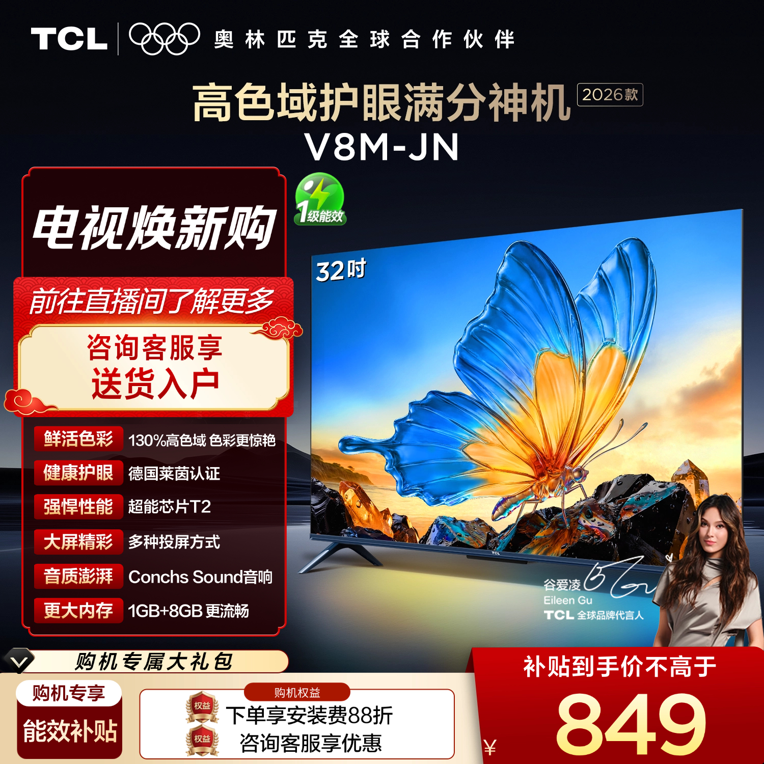 【2026款】TCL电视 32V8M-JN 32英寸 高色域 1GB+8GB大内存 护眼 投屏电视