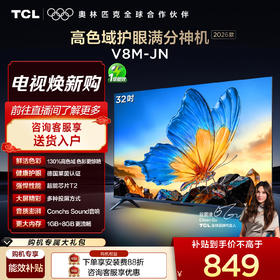 【2026款】TCL电视 32V8M-JN 32英寸 高色域 1GB+8GB大内存 护眼 投屏电视