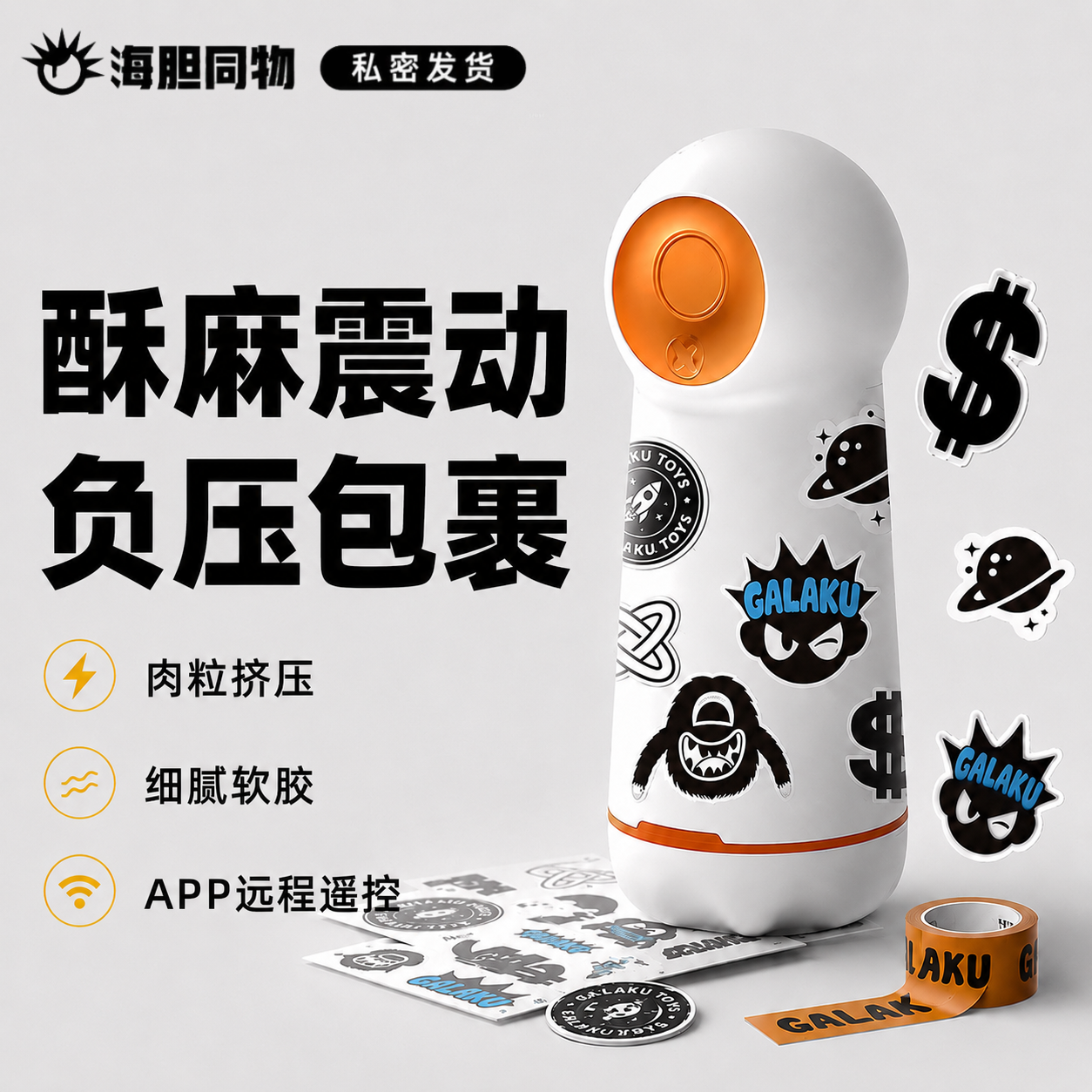 GALAKU 电动潮玩飞机杯 10频震动 app控制