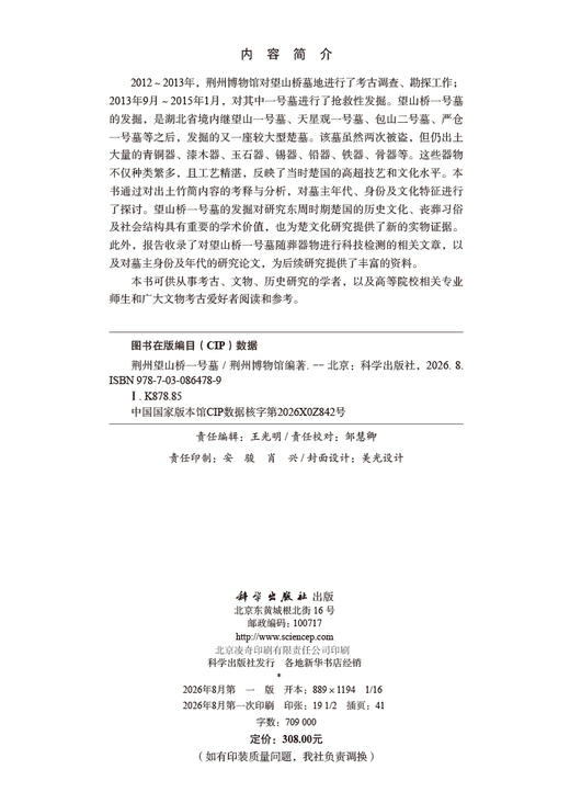 荆州望山桥一号墓 荆州博物馆 编 9787030864789 商品图2