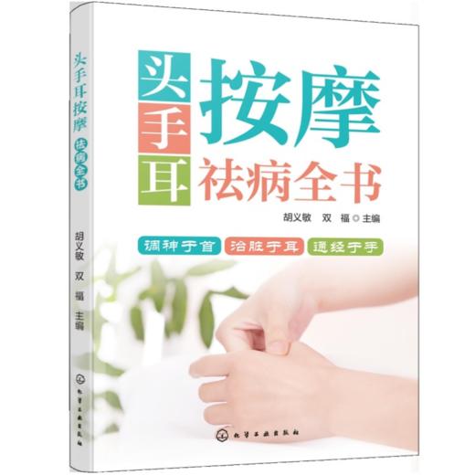 头手耳按摩祛病全书 商品图4