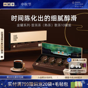 小罐茶 金罐系列 特级黑茶 云南普洱熟茶 10罐 40g  【现货】