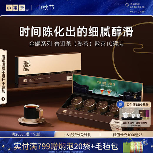 小罐茶 金罐系列 特级黑茶 云南普洱熟茶 10罐 40g  【现货】 商品图0