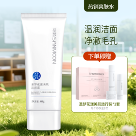【送旅行装】圣梦花漾美肌洁面霜80g