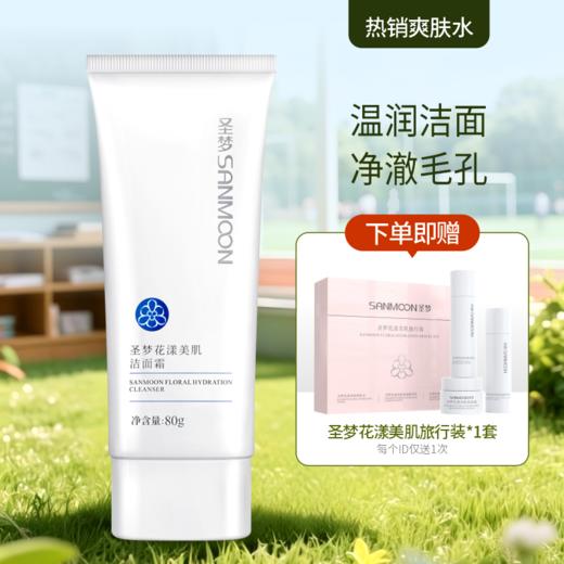 【送旅行装】圣梦花漾美肌洁面霜80g 商品图0
