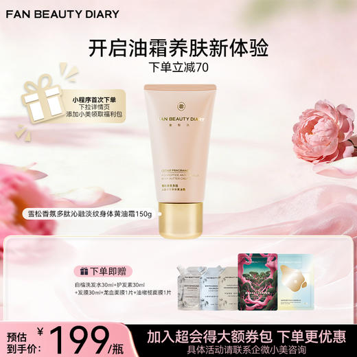 雪松香氛多肽沁融淡纹身体黄油霜150g 商品图0