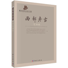 西部考古（第30辑） 文化遗产研究与保护技术教育部重点实验室等，编 9787030834317