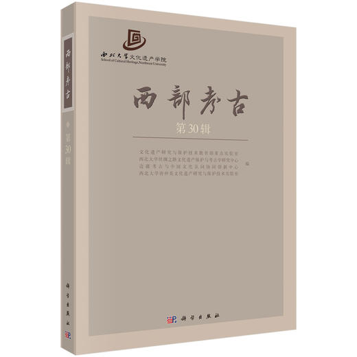 西部考古（第30辑） 文化遗产研究与保护技术教育部重点实验室等，编 9787030834317 商品图0