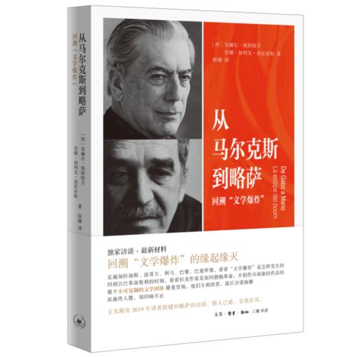 从马尔克斯到略萨:回溯“文学爆炸” 商品图2