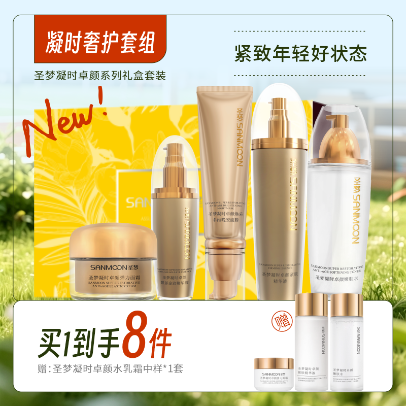 【买1到手8件】凝时奢护套组（嫩肤水+眼部精华液+紧肤精华液+弹力面霜+晚安免洗面膜）