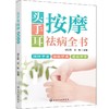 头手耳按摩祛病全书 商品缩略图0
