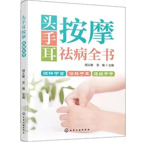 头手耳按摩祛病全书