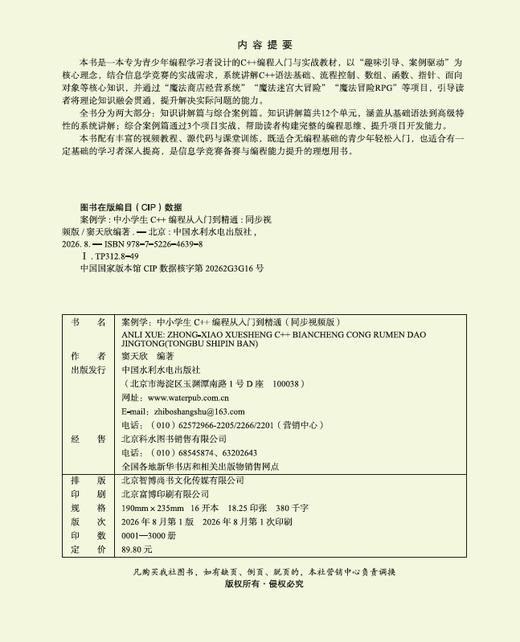 案例学：中小学生C++编程从入门到精通（同步视频版） 商品图2