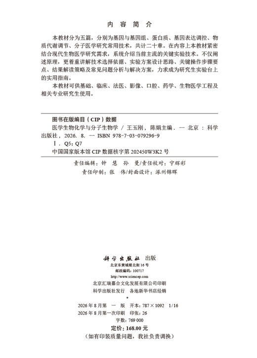 医学生物化学与分子生物学 王玉刚 陈娟 编 9787030792969 商品图2