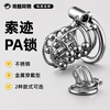 索迹 穿戴式金属不锈钢贞操锁 商品缩略图0