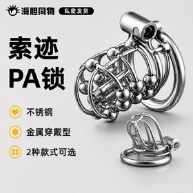 索迹 穿戴式金属不锈钢贞操锁