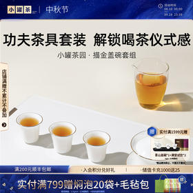 小罐茶园·描金盖碗套组 （盖碗约170ml、公道杯约200ml、品茗杯约50ml）【现货】