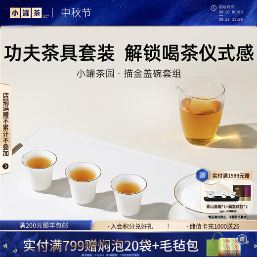 小罐茶园·描金盖碗套组 （盖碗约170ml、公道杯约200ml、品茗杯约50ml）【现货】 商品图0