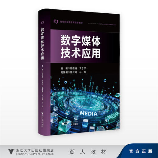 数字媒体技术应用/高等职业院校新型态教材/主编 郑路倩 王永忠/ 副主编 陈兴威 马凯/浙江大学出版社 商品图0