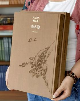 绝版：《八大山人精品集：花鸟卷、山水卷》，全2册，正8开，布面精装，八大山人绘，陈传席主编，江西美术出版社2011年一版一印，近400页，定价880，售价388元。品相9成。