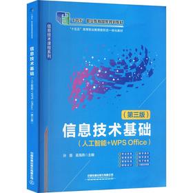 信息技术基础（第三版）
